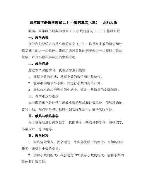 四年级下册数学教案-1.3小数的意义(三)｜北师大版