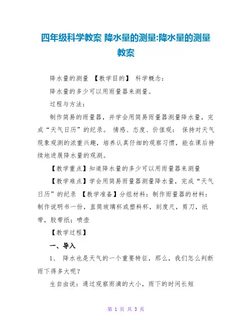 四年级科学教案 降水量的测量-降水量的测量教案
