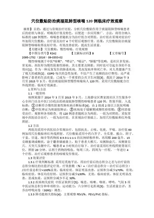 穴位敷贴防治痰湿阻肺型咳喘120例临床疗效观察29