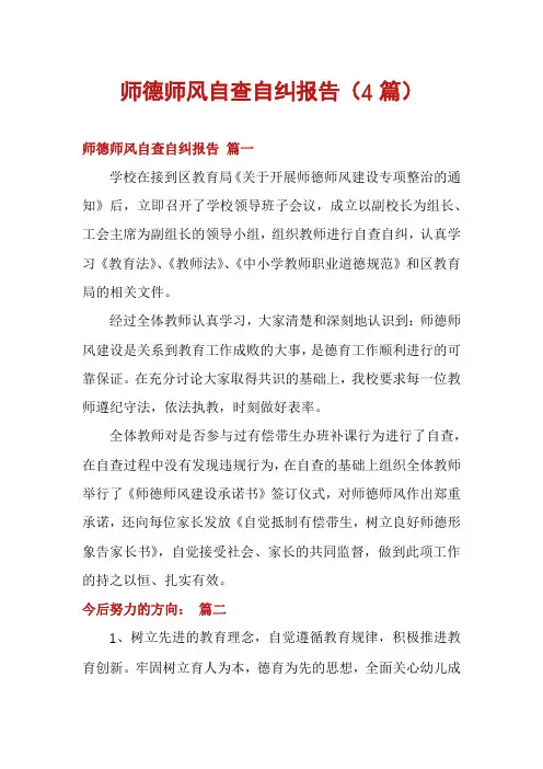 师德师风自查自纠报告(4篇)