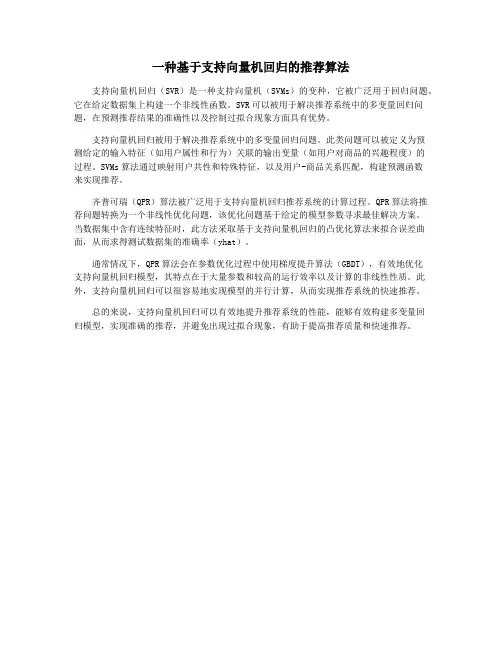 一种基于支持向量机回归的推荐算法