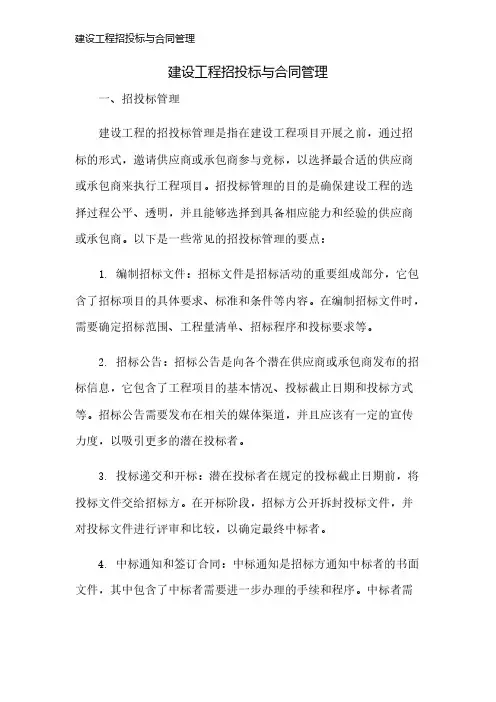 建设工程招投标与合同管理