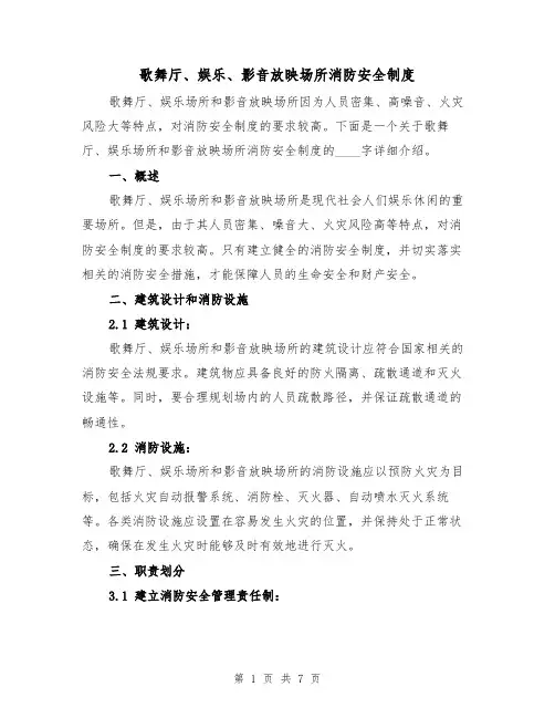 歌舞厅、娱乐、影音放映场所消防安全制度（4篇）
