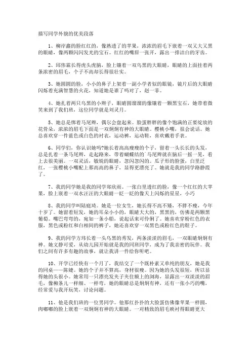 描写同学外貌的优美段落
