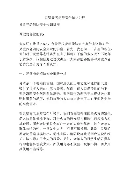 灵璧养老消防安全知识讲座