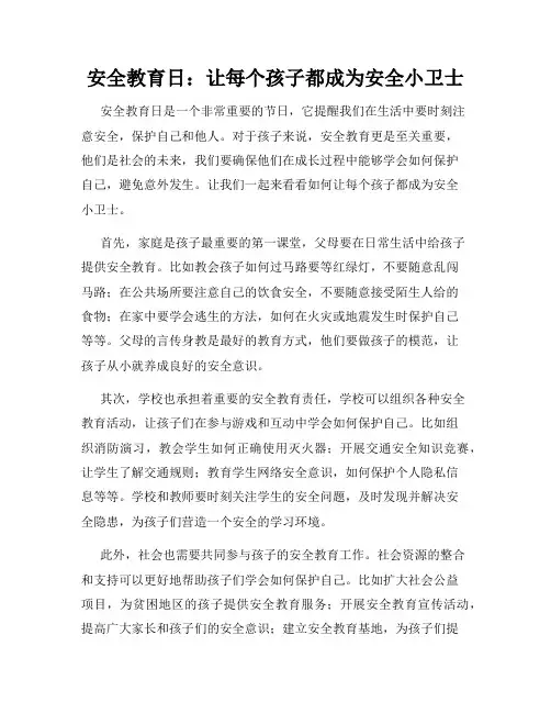 安全教育日：让每个孩子都成为安全小卫士