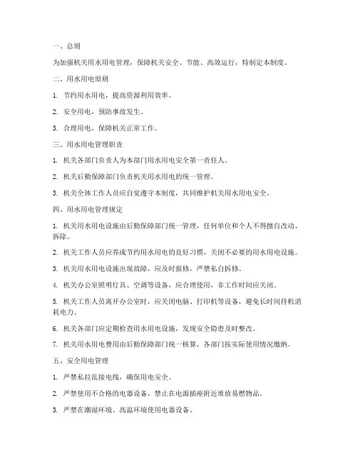 机关用水用电安全管理制度