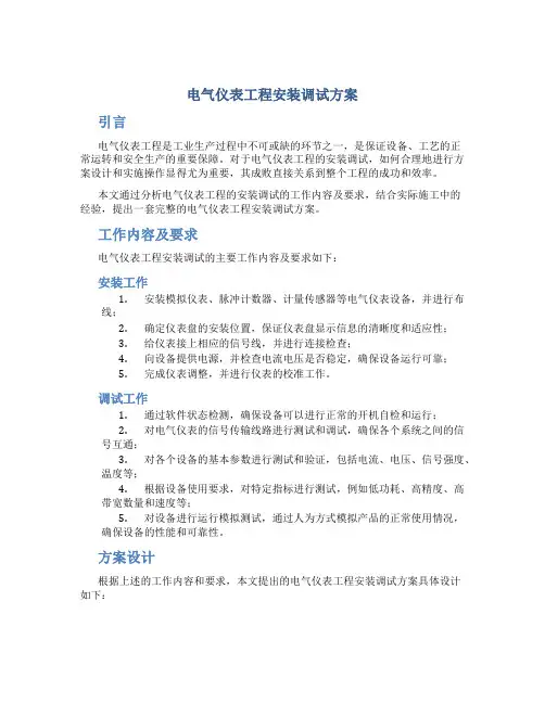 电气仪表工程安装调试方案