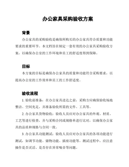 办公家具采购验收方案