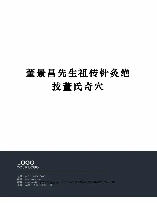 董景昌先生祖传针灸绝技董氏奇穴
