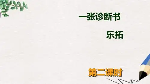 高教版中职语文(职业模块 服务类)第13课《一张诊断书》ppt课件2