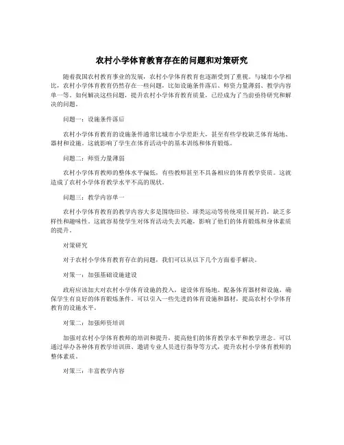 农村小学体育教育存在的问题和对策研究