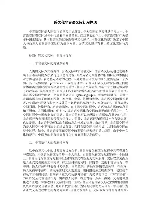 跨文化非言语交际行为体现