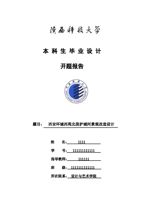 开题报告  西安环城西苑北段护城河景观改造设计