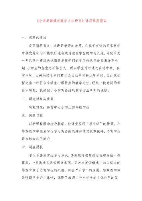 【小学课题】--《小学英语游戏教学方法研究》课题结题报告