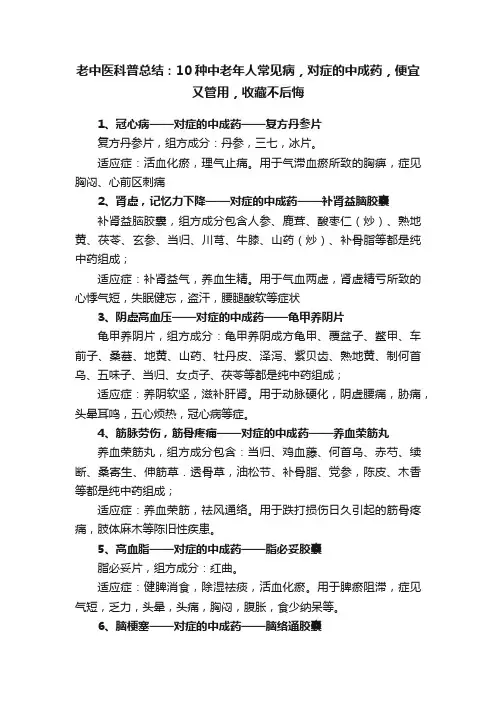 老中医科普总结：10种中老年人常见病，对症的中成药，便宜又管用，收藏不后悔