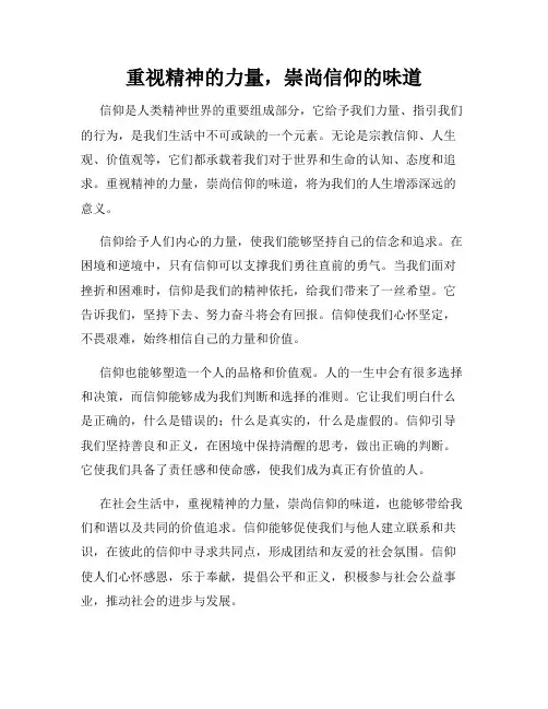 重视精神的力量,崇尚信仰的味道