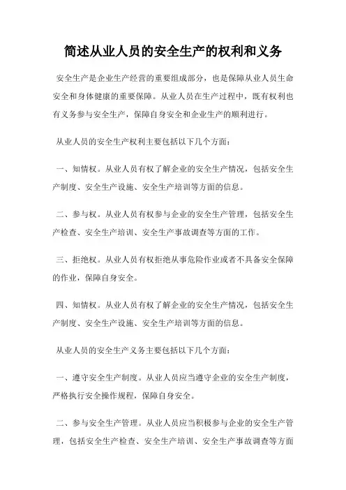 简述从业人员的安全生产的权利和义务