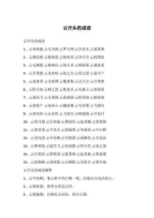云开头的成语