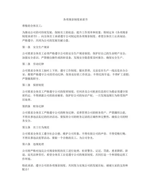 各项规章制度承诺书
