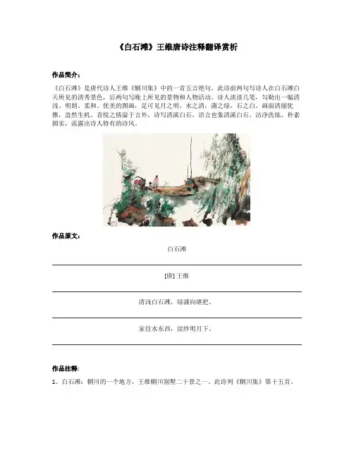 《白石滩》王维唐诗注释翻译赏析