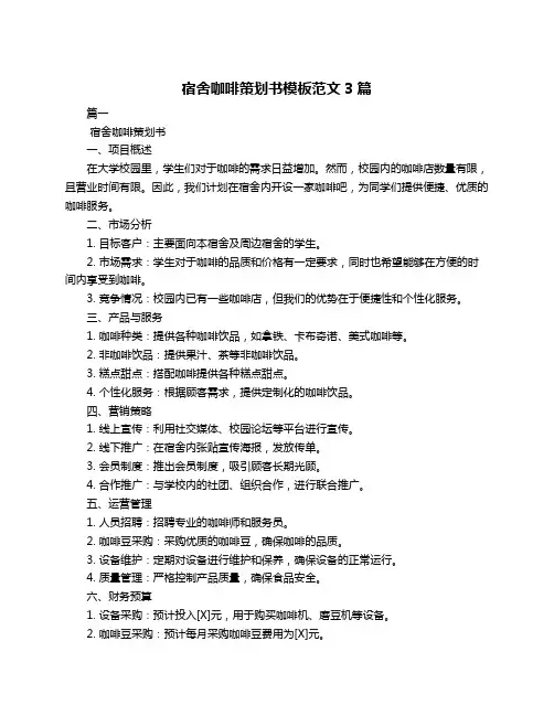 宿舍咖啡策划书模板范文3篇