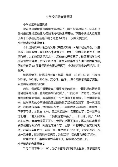 小学校运动会通讯稿（精选26篇）