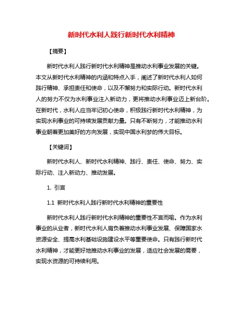 新时代水利人践行新时代水利精神