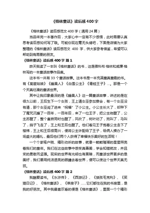 《格林童话》读后感400字