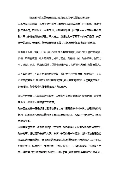 财务是个真实的谎言规划人生就业实习专项活动心得体会