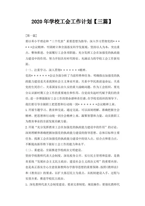 2020年学校工会工作计划【三篇】_1