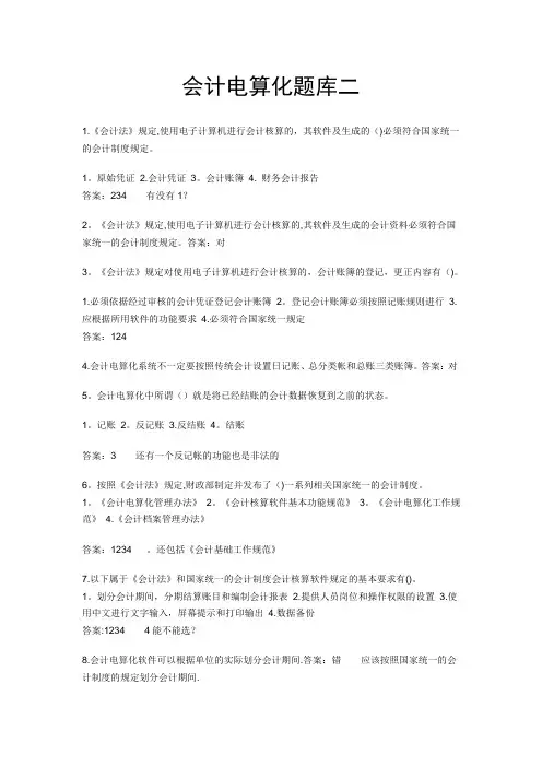 会计电算化题库二
