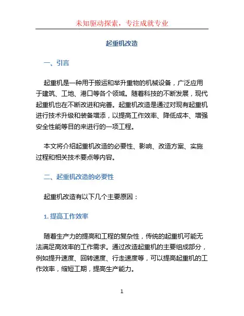 起重机改造