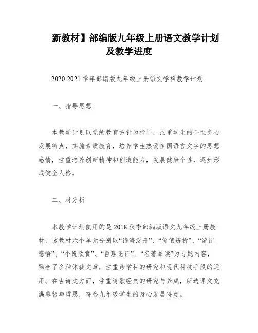 新教材】部编版九年级上册语文教学计划及教学进度