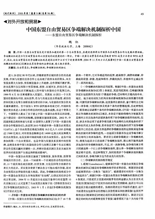 中国东盟自由贸易区争端解决机制探析中国——东盟自由贸易区争端解决机制探析