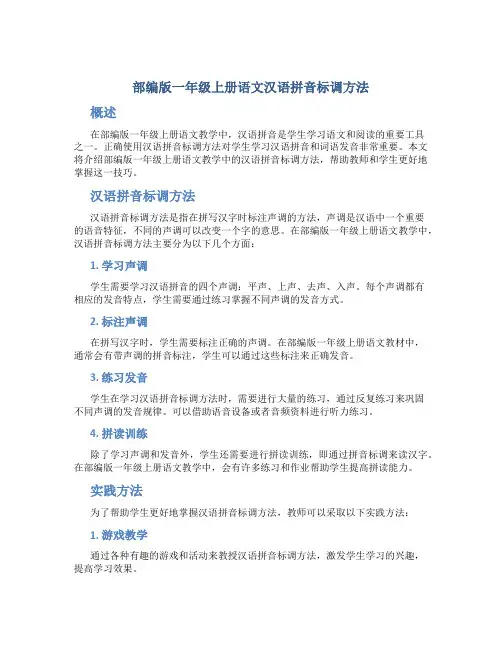 部编版一年级上册语文汉语拼音标调方法