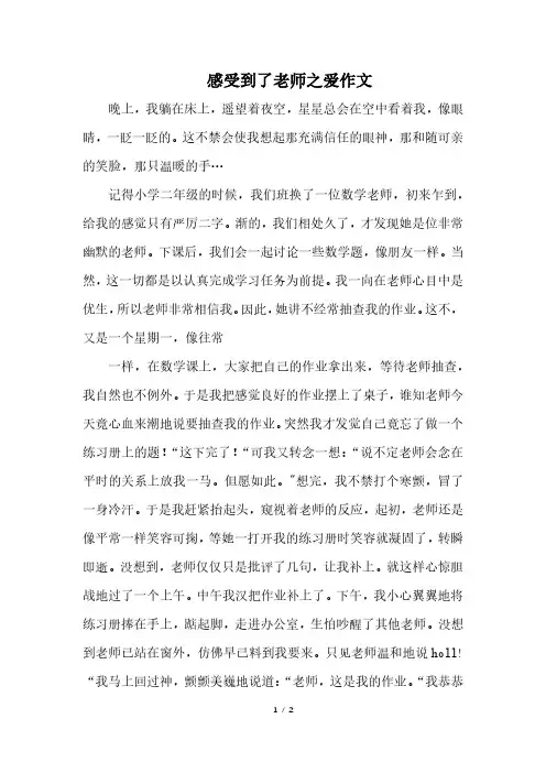 感受到了老师之爱作文