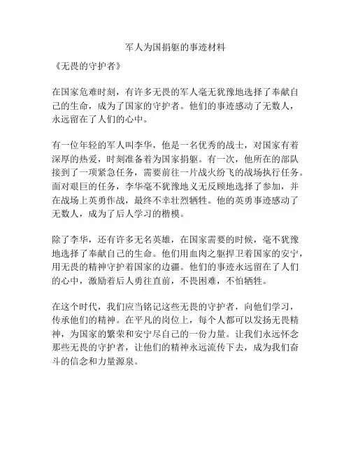 军人为国捐躯的事迹材料