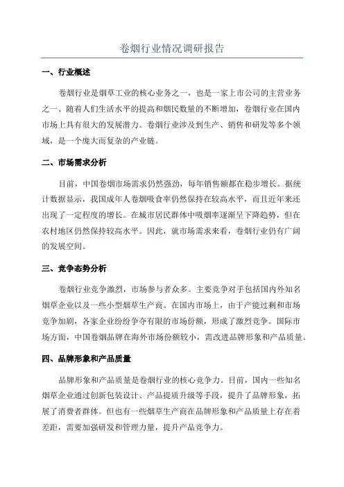卷烟行业情况调研报告