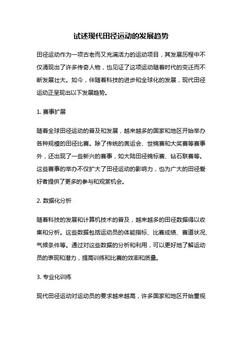 试述现代田径运动的发展趋势