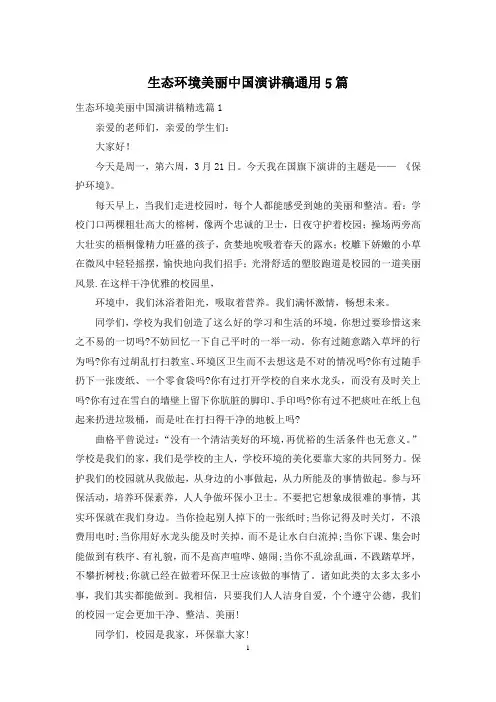 生态环境美丽中国演讲稿通用5篇