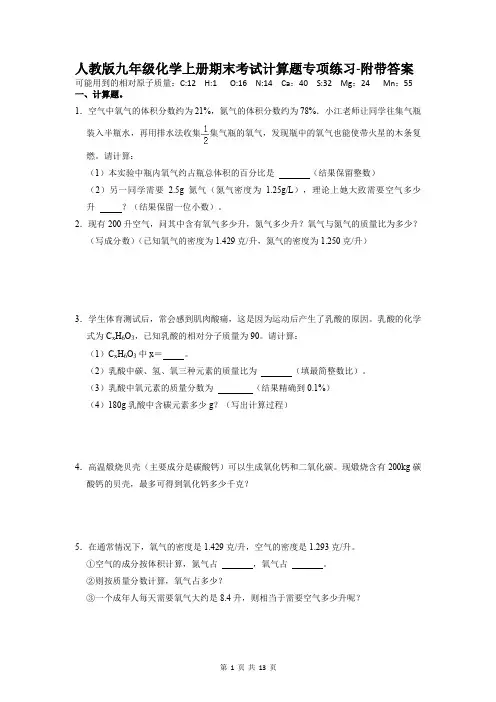 人教版九年级化学上册期末考试计算题专项练习-附带答案