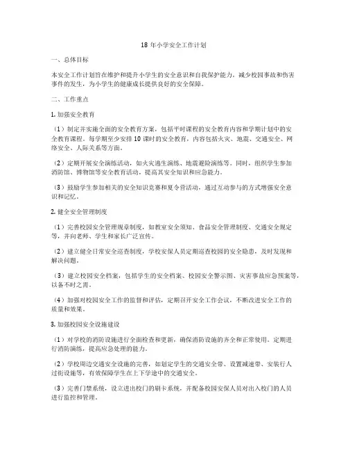 18年小学安全工作计划