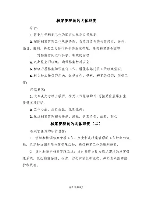 档案管理员的具体职责（五篇）