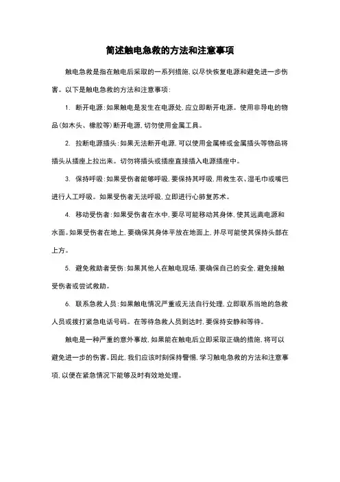 简述触电急救的方法和注意事项