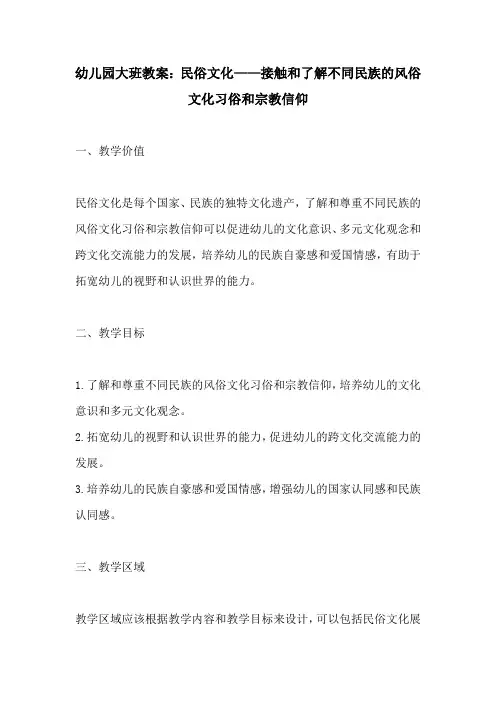 幼儿园大班教案民俗文化接触和了解不同民族的风俗文化习俗和宗教信仰