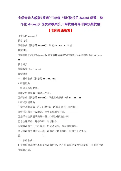 小学音乐人教版(简谱)三年级上册《快乐的doremi唱歌 快乐的doremi》优质课教案公开课教案D008