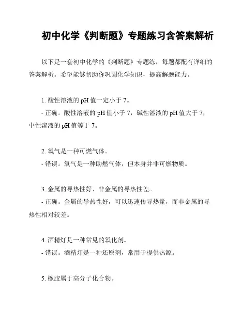 初中化学《判断题》专题练习含答案解析