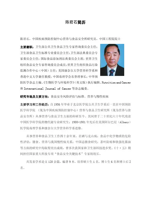 陈君石简历 - 中国毒理学会