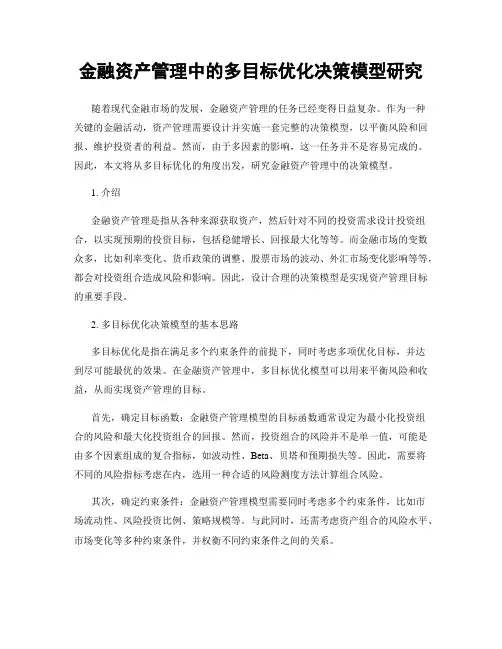 金融资产管理中的多目标优化决策模型研究